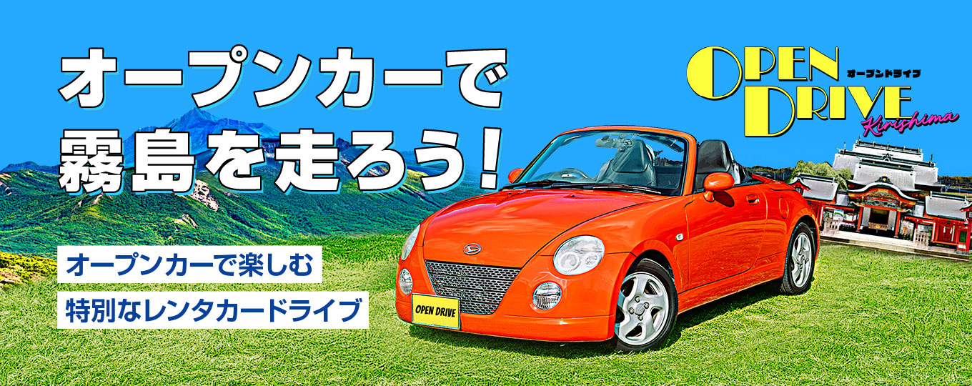 オープンドライブ霧島