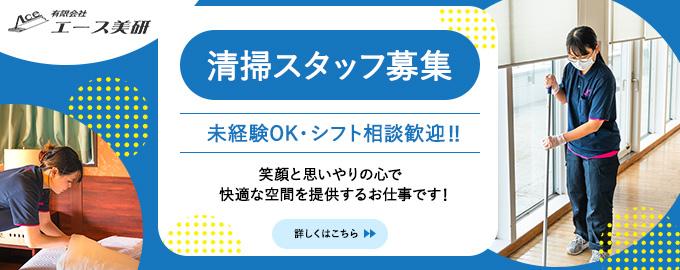 エース美研清掃スタッフ募集